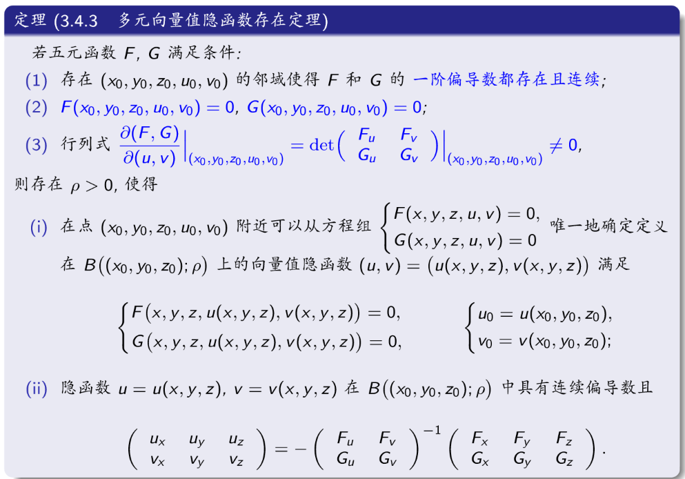 多元向量值隐函数定理