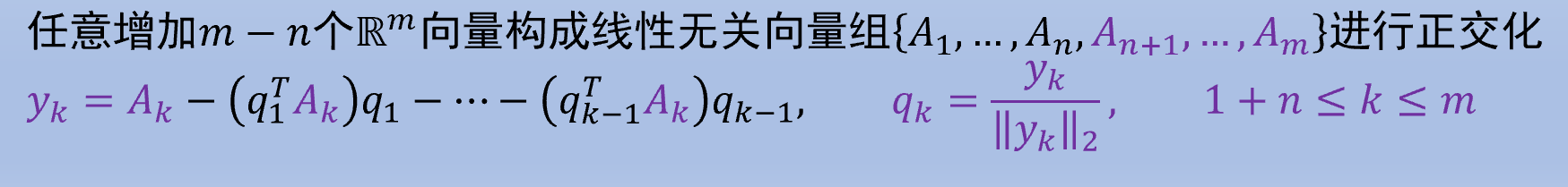 要实现完全 QR 分解, 先任意补充线性无关组