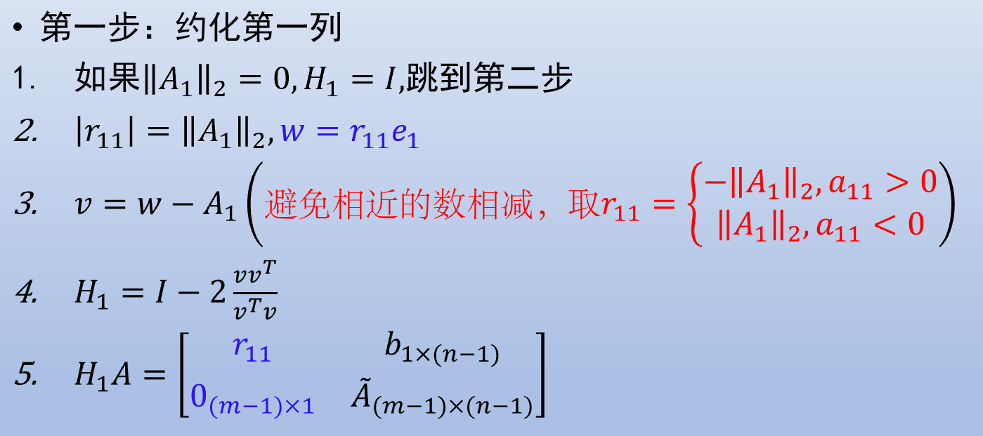 构造第一列的 w 并得到 H1