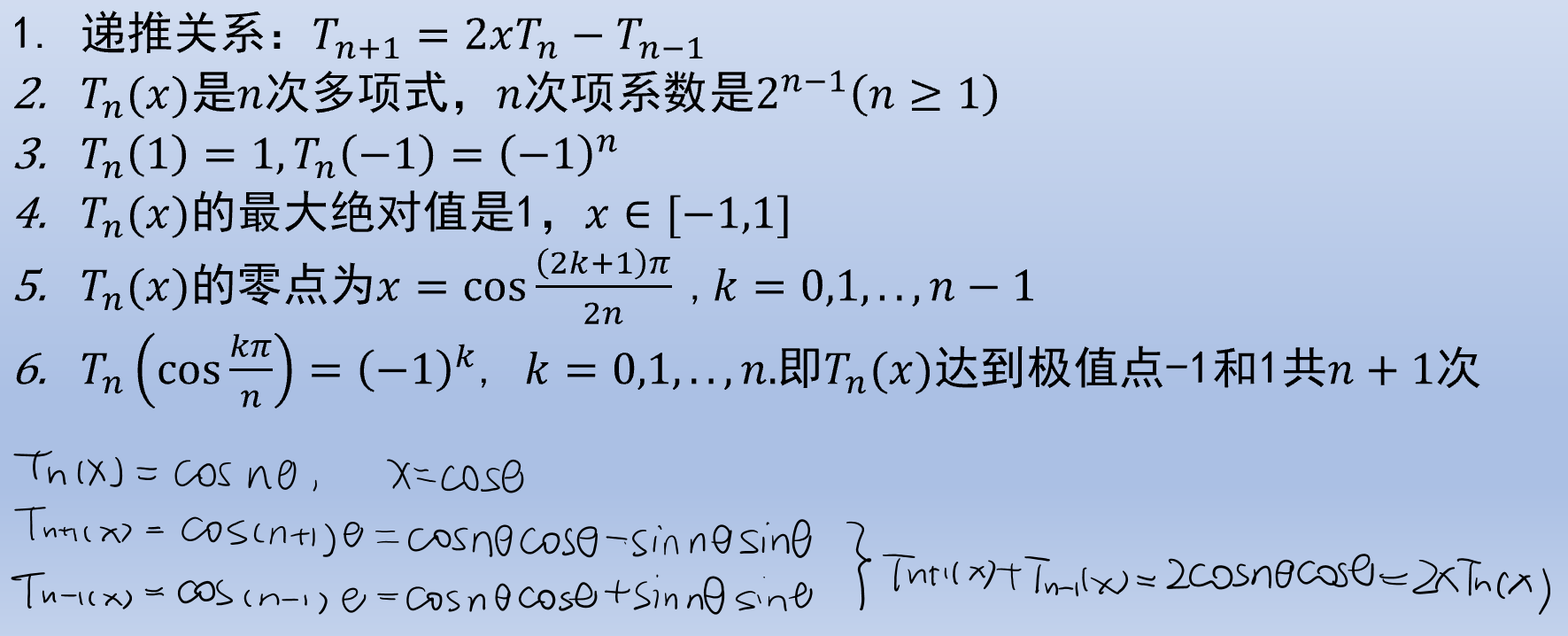 Chebyshev 多项式的性质