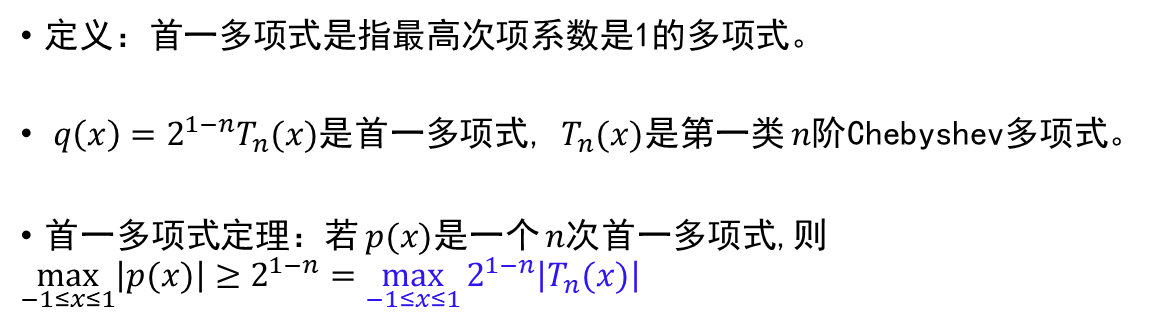 Chebyshev 多项式是区间上值域最小的首一多项式